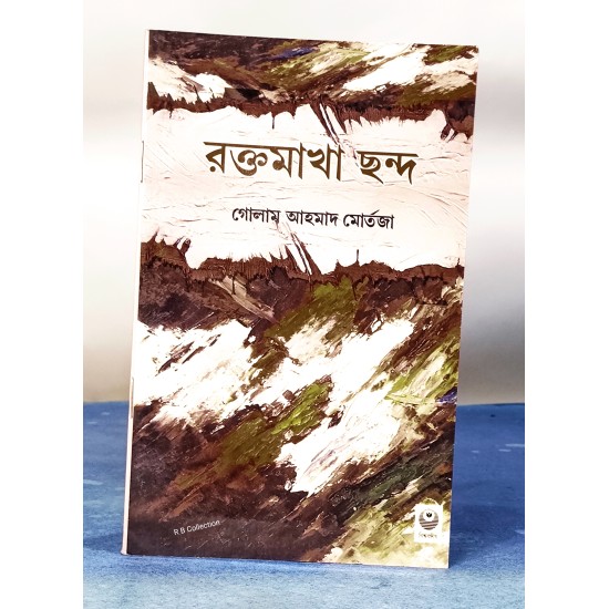 ্ররক্তমাখা ছন্দ ্ররক্তমাখা ছন্দ