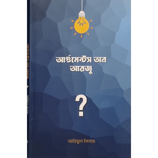 আর্গুমেন্টস অব আরজু আর্গুমেন্টস অব আরজু