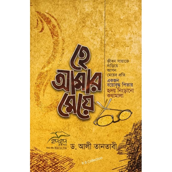 হে আমার মেয়ে হে আমার মেয়ে