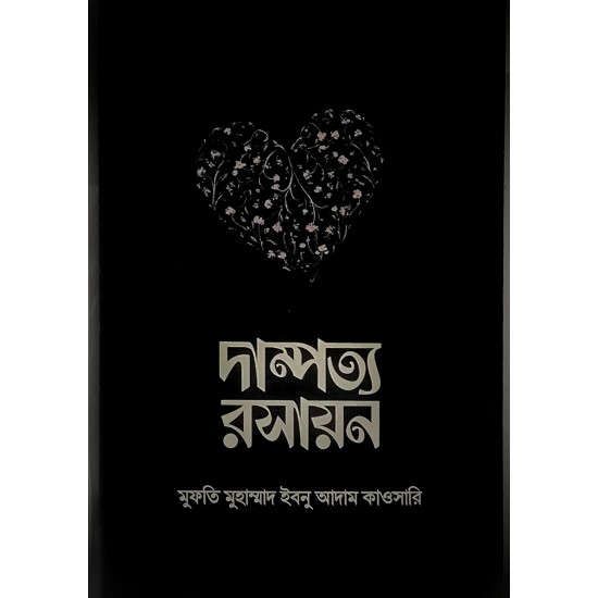 দাম্পত্য রসায়ন দাম্পত্য রসায়ন